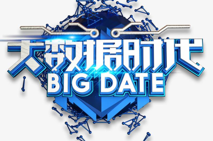 什么是大數據時代？如何理解大數據時代？